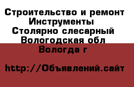 Строительство и ремонт Инструменты - Столярно-слесарный. Вологодская обл.,Вологда г.